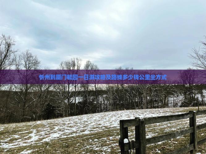忻州到厦门毓园一日游攻略及路线多少钱公里坐方式