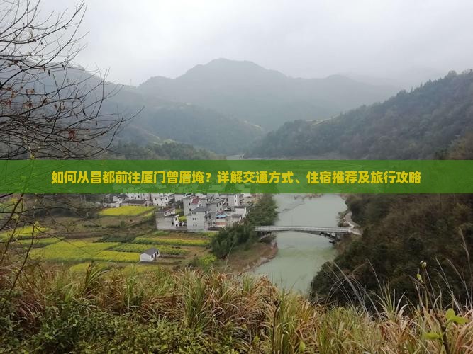 如何从昌都前往厦门曾厝埯？详解交通方式、住宿推荐及旅行攻略
