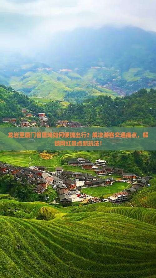龙岩至厦门曾厝埯如何便捷出行？解决游客交通痛点，解锁网红景点新玩法！