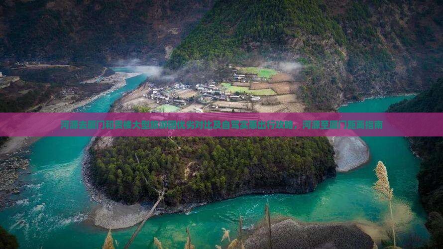 河源去厦门和贵楼大型旅游团优劣对比及自驾实惠出行攻略，河源至厦门距离指南