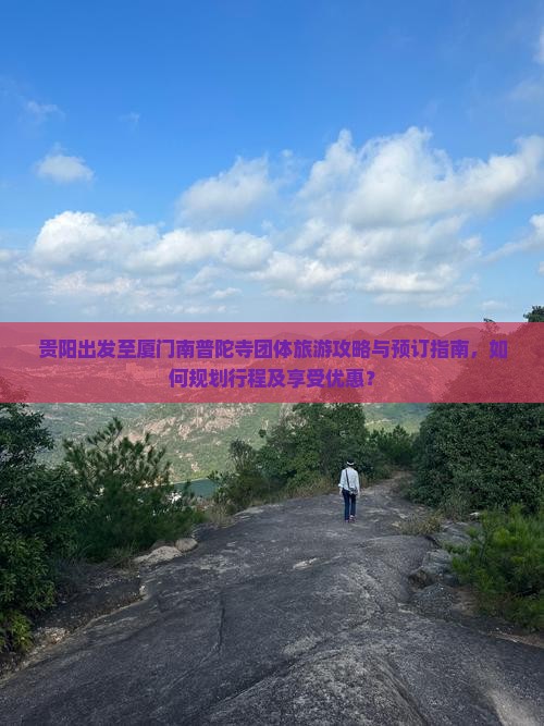 贵阳出发至厦门南普陀寺团体旅游攻略与预订指南，如何规划行程及享受优惠？