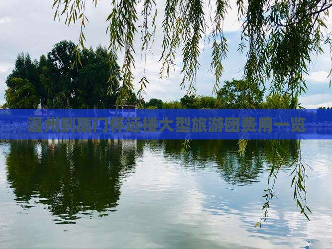 温州到厦门怀远楼大型旅游团费用一览