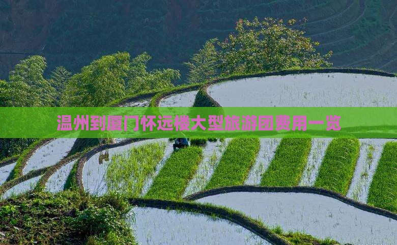 温州到厦门怀远楼大型旅游团费用一览