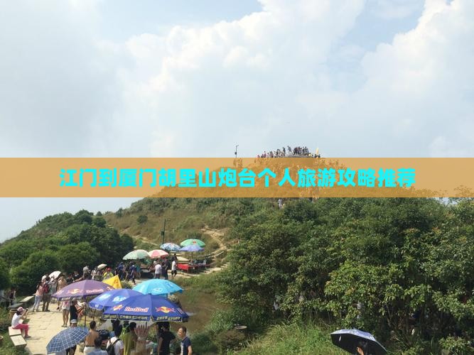 江门到厦门胡里山炮台个人旅游攻略推荐