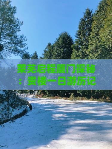 莱芜启程厦门探秘：贵楼一日游历记