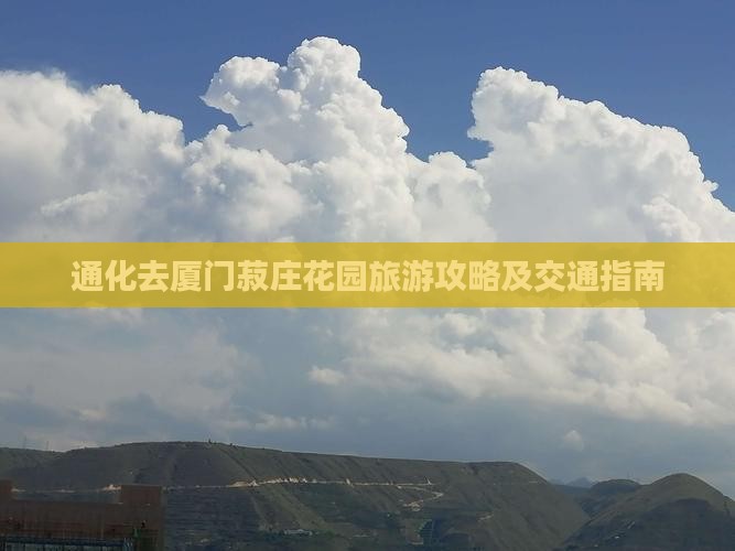 通化去厦门菽庄花园旅游攻略及交通指南