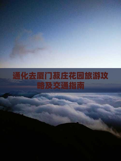 通化去厦门菽庄花园旅游攻略及交通指南