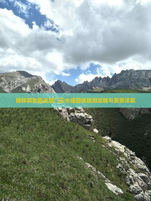 锡林郭勒盟去厦门云水谣团体旅游攻略与美景详解