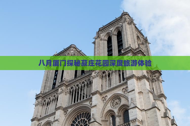 八月厦门探秘菽庄花园深度旅游体验
