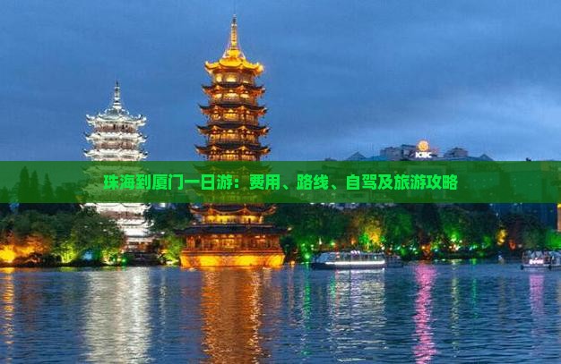 珠海到厦门一日游：费用、路线、自驾及旅游攻略
