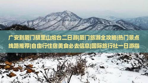 广安到厦门胡里山炮台二日游|厦门旅游全攻略|热门景点线路推荐|自由行住宿美食必去信息|国际旅行社一日游指南