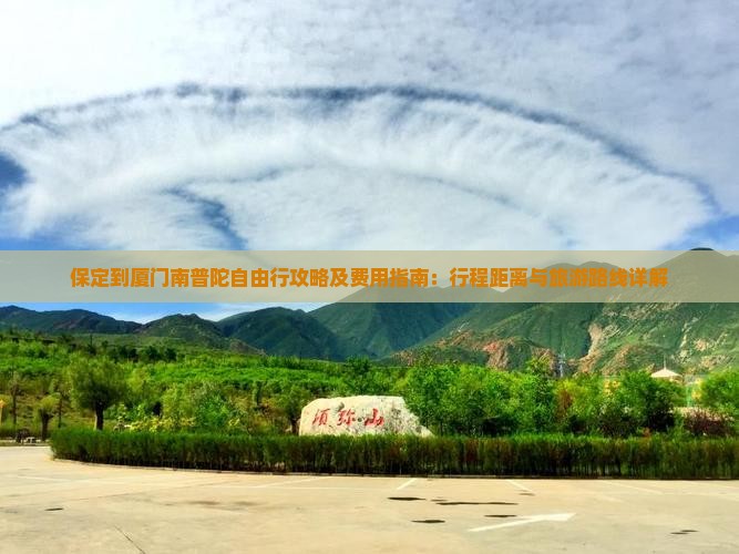保定到厦门南普陀自由行攻略及费用指南：行程距离与旅游路线详解