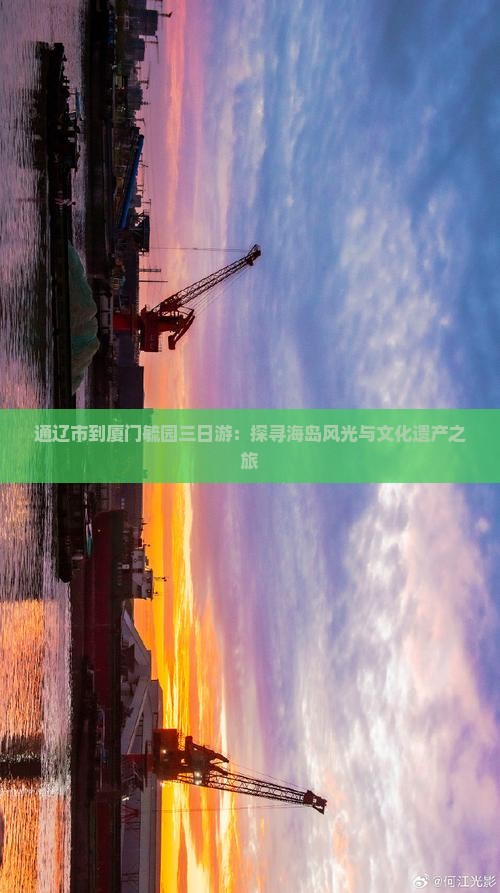 通辽市到厦门毓园三日游：探寻海岛风光与文化遗产之旅