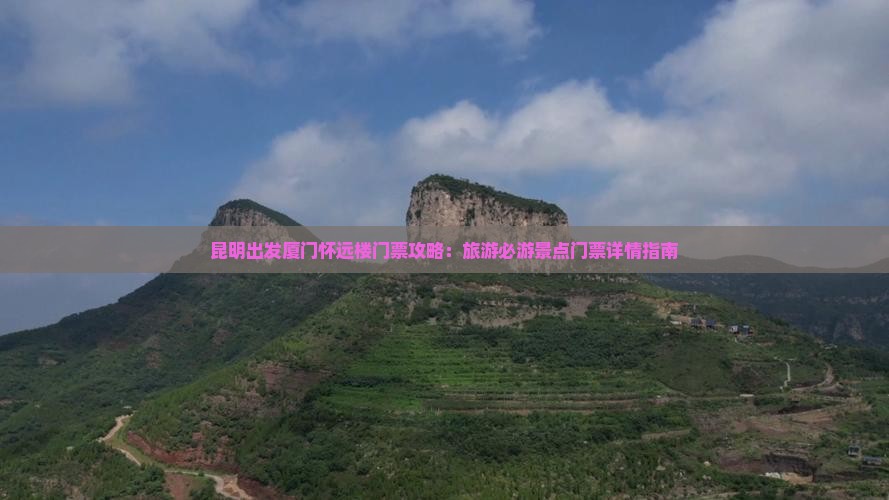 昆明出发厦门怀远楼门票攻略:旅游必游景点门票详情指南 昆明出发厦门怀远楼门票攻略:旅游必游景点门票详情指南