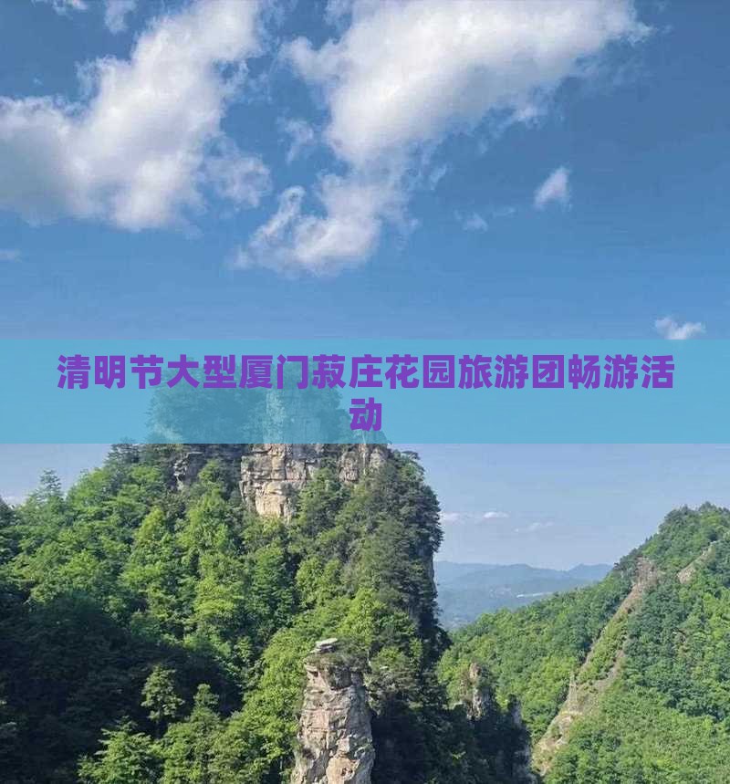 清明节大型厦门菽庄花园旅游团畅游活动