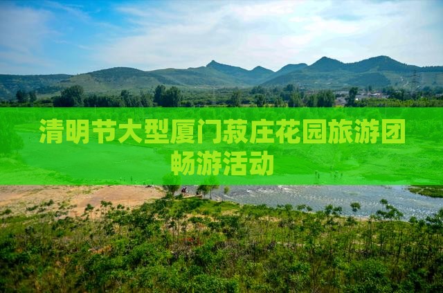 清明节大型厦门菽庄花园旅游团畅游活动