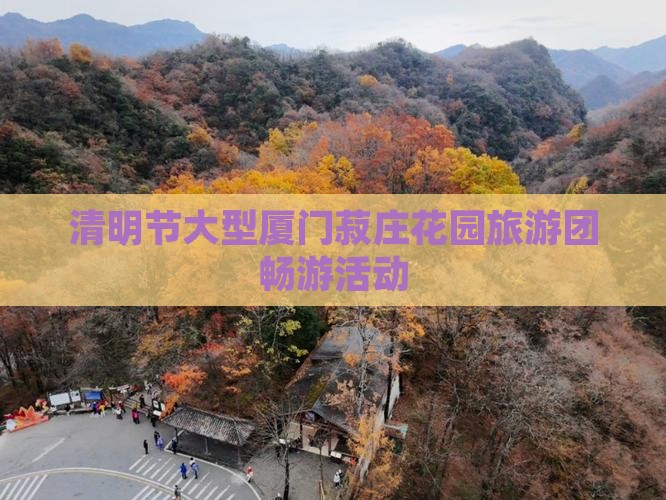 清明节大型厦门菽庄花园旅游团畅游活动