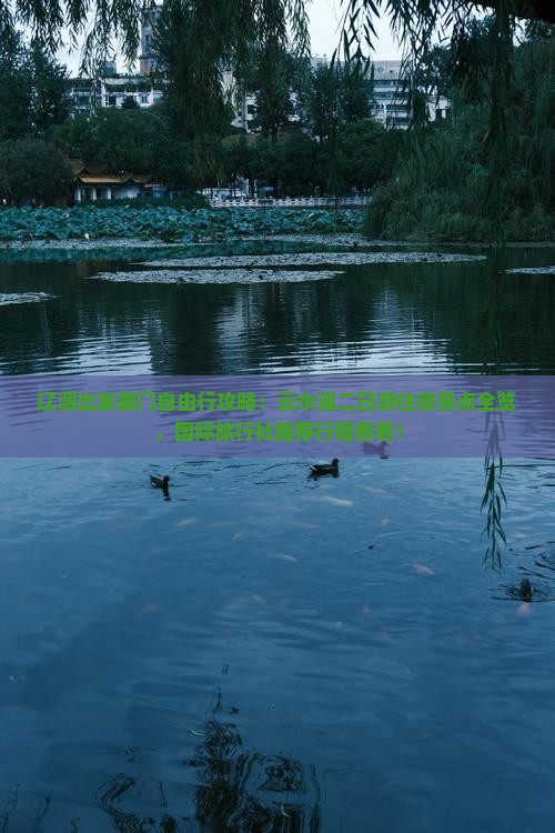 辽源出发厦门自由行攻略：云水谣二日游住宿景点全览，国际旅行社推荐行程看看！