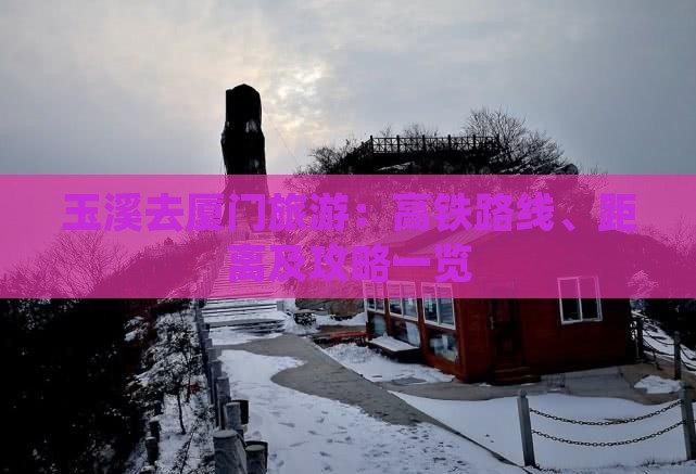 玉溪去厦门旅游：高铁路线、距离及攻略一览