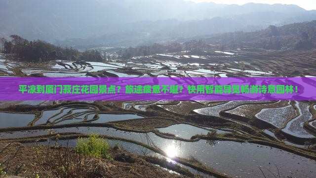 平凉到厦门菽庄花园景点？旅途疲惫不堪？快用智能导览畅游诗意园林！