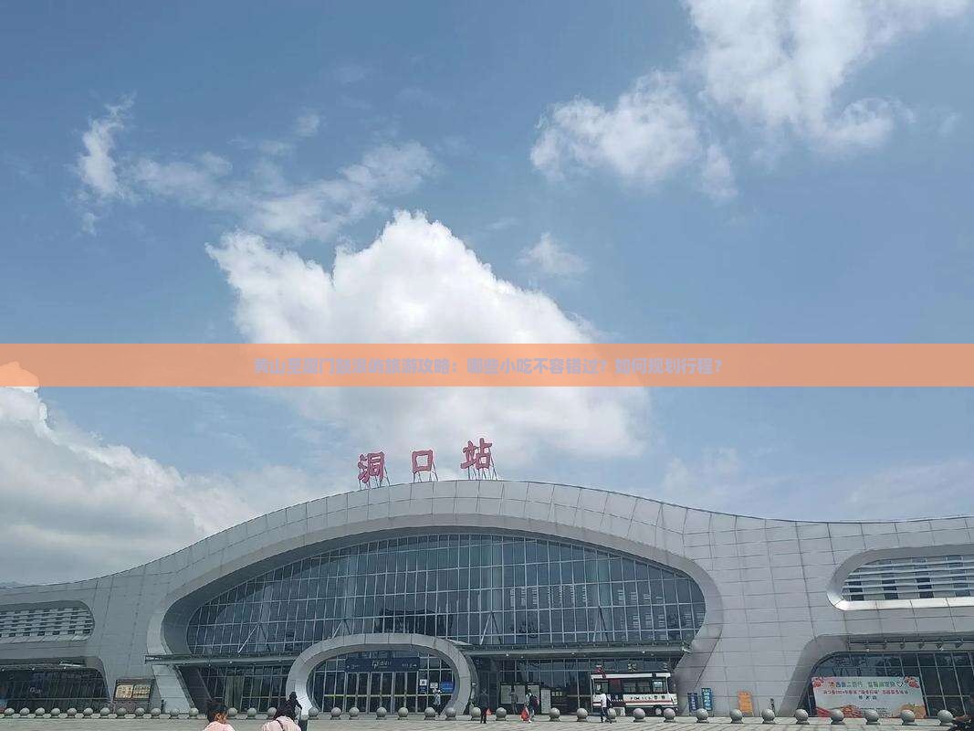 黄山至厦门鼓浪屿旅游攻略：哪些小吃不容错过？如何规划行程？