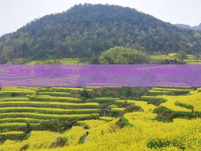 凉山到厦门南普陀二日游怎么安排行程？费用大概是多少？需要提前预订门票吗？