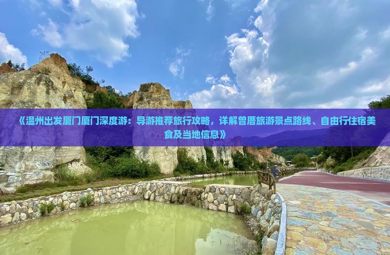 《温州出发厦门厦门深度游：导游推荐旅行攻略，详解曾厝旅游景点路线、自由行住宿美食及当地信息》