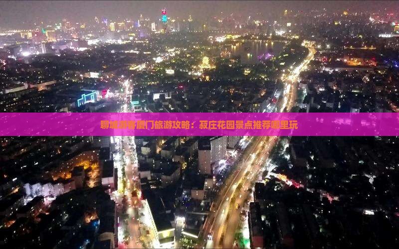 聊城游客厦门旅游攻略：菽庄花园景点推荐哪里玩