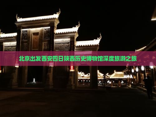 北京出发西安四日陕西历史博物馆深度旅游之旅