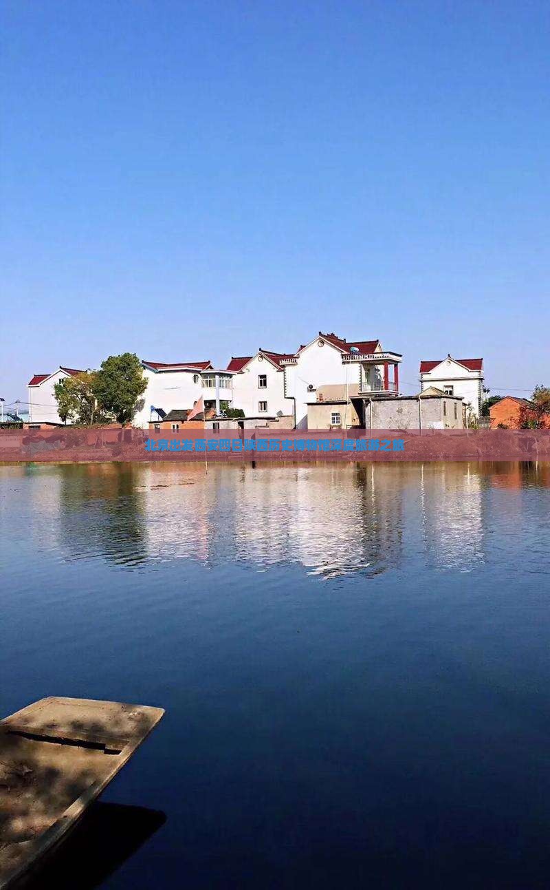 北京出发西安四日陕西历史博物馆深度旅游之旅