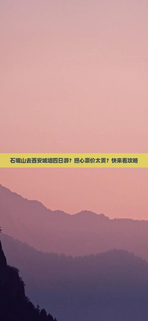 石嘴山去西安城墙四日游？担心票价太贵？快来看攻略