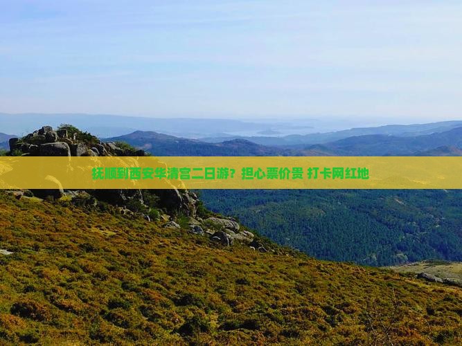 抚顺到西安华清宫二日游？担心票价贵+打卡网红地