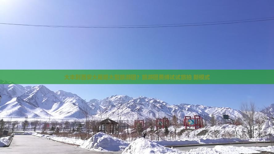 大丰到西安大雁塔大型旅游团？旅游团费缚试试旅拍+新模式