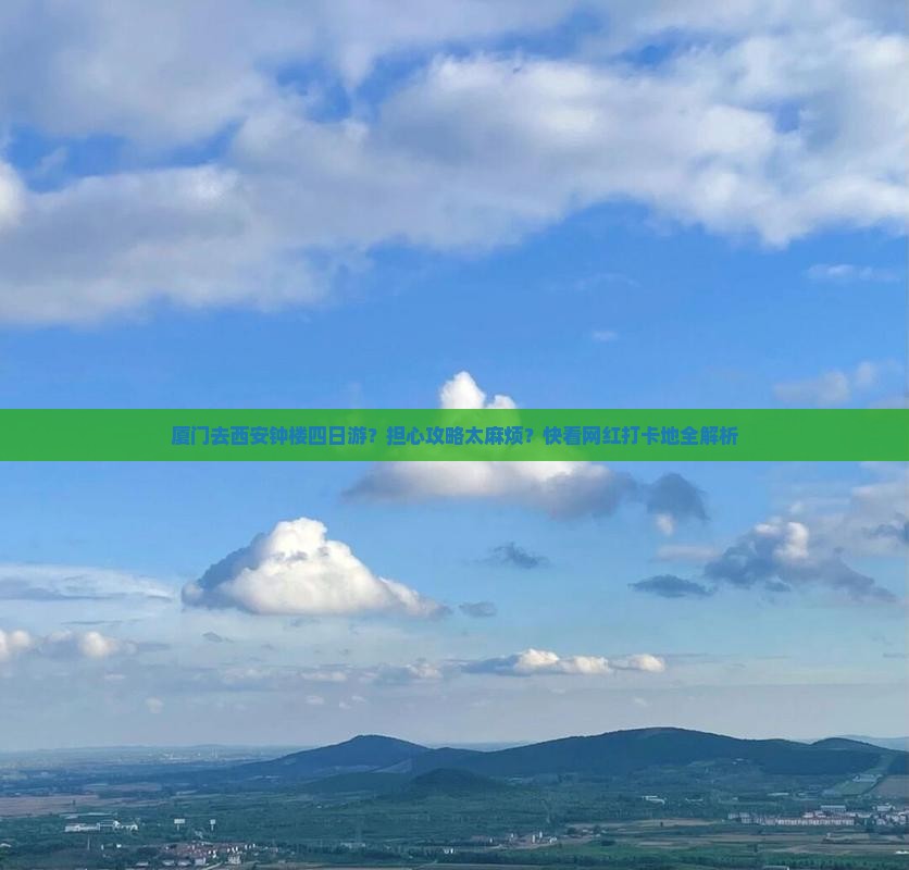 厦门去西安钟楼四日游？担心攻略太麻烦？快看网红打卡地全解析