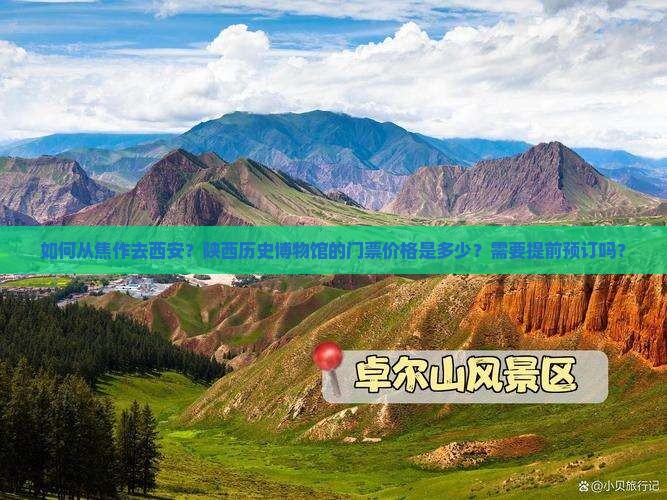 如何从焦作去西安?陕西历史博物馆的门票价格是多少?需要提前预订吗? 如何从焦作去西安?陕西历史博物馆的门票价格是多少?需要提前预订吗?
