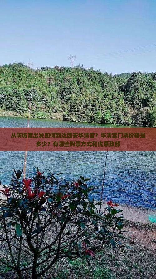 从防城港出发如何到达西安华清宫？华清宫门票价格是多少？有哪些购票方式和优惠政部