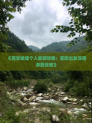 《西安城墙个人旅游攻略：霍邱出发深度游西安城》