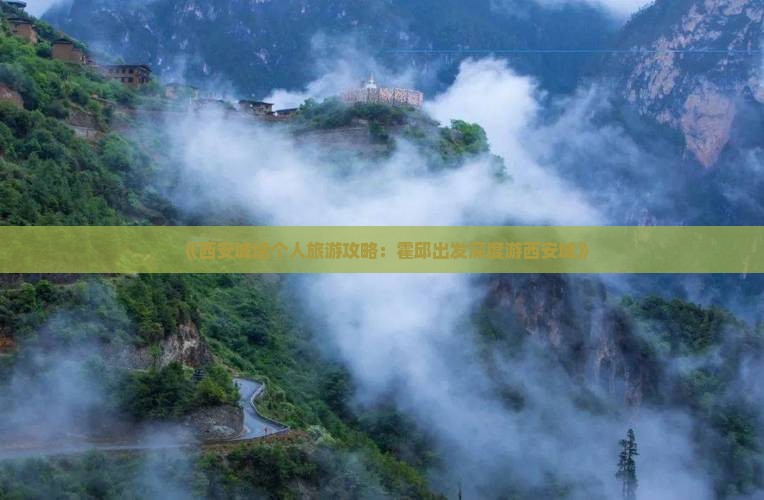 《西安城墙个人旅游攻略：霍邱出发深度游西安城》