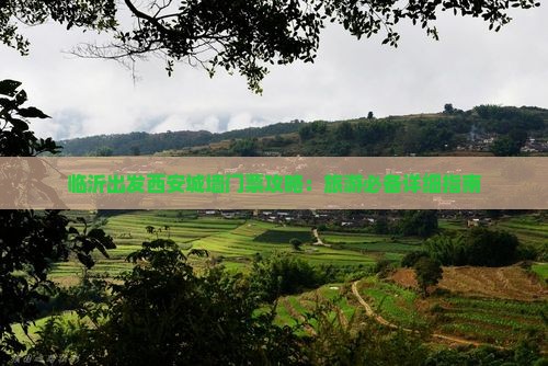 临沂出发西安城墙门票攻略：旅游必备详细指南
