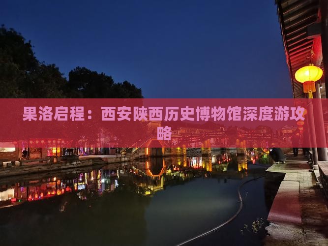果洛启程：西安陕西历史博物馆深度游攻略