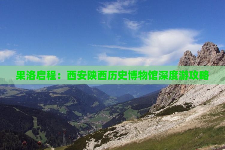 果洛启程：西安陕西历史博物馆深度游攻略