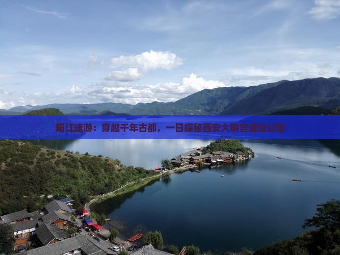 阳江速游：穿越千年古都，一日探秘西安大明宫遗址公园