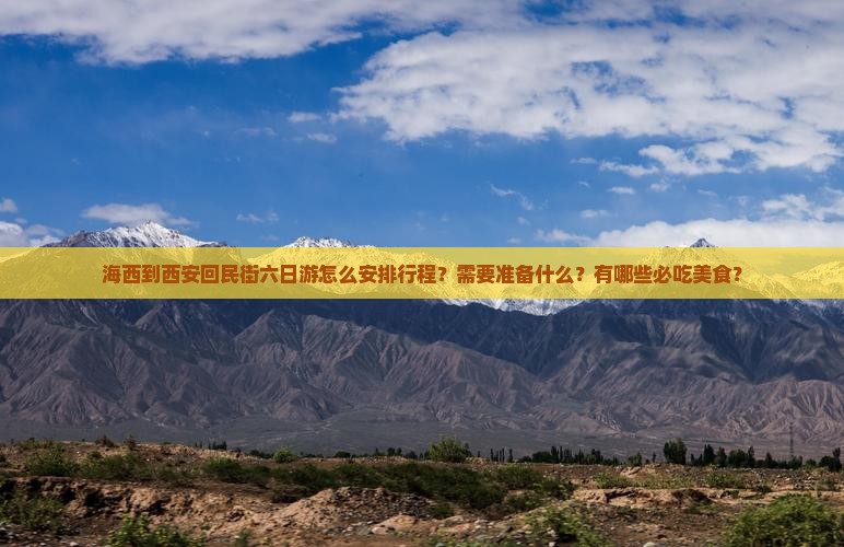 海西到西安回民街六日游怎么安排行程？需要准备什么？有哪些必吃美食？