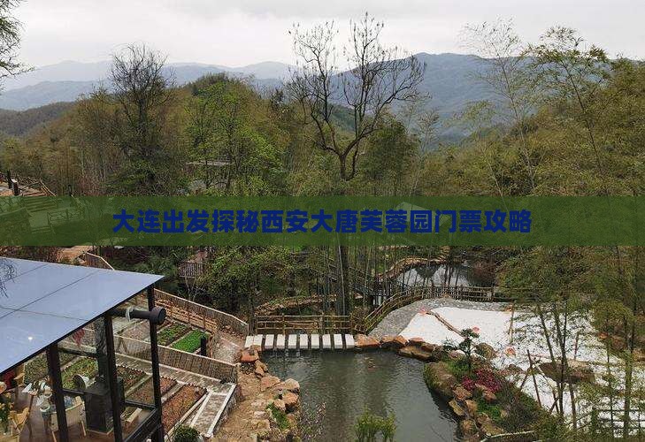 大连出发探秘西安大唐芙蓉园门票攻略