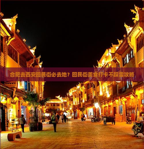 合肥去西安回民街必去地？回民街美食打卡不踩雷攻略