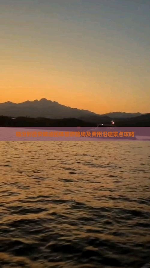 临汾到西安城墙团体旅游路线及费用沿途景点攻略