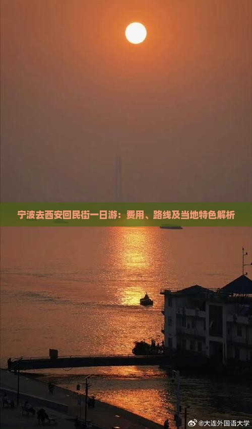 宁波去西安回民街一日游：费用、路线及当地特色解析