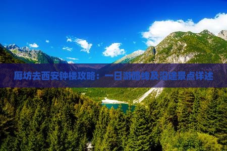 廊坊去西安钟楼攻略：一日游路线及沿途景点详述