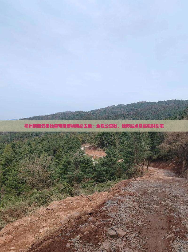 鄂州到西安秦始皇帝陵博物院必去地：全程公里数、经停站点及高铁时刻表
