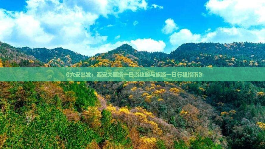 《六安出发：西安大雁塔一日游攻略与旅游一日行程指南》